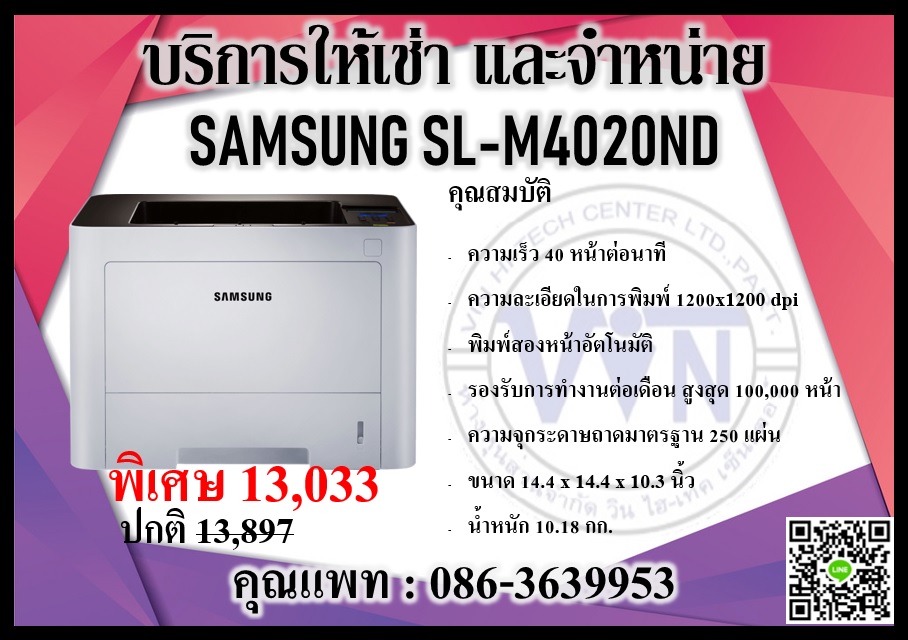 บริการให้เช่าและจำหน่ายเปริ้นเตอร์ เลเซอร์ SAMSUNG SL-M4020ND ราคาพิเศษ 13,033 บาท 086-3639953 คุณแพท